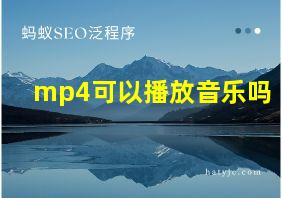 mp4可以播放音乐吗