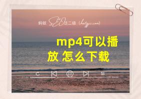 mp4可以播放 怎么下载