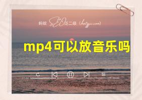 mp4可以放音乐吗