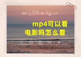 mp4可以看电影吗怎么看