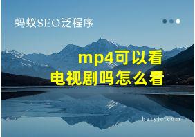 mp4可以看电视剧吗怎么看