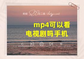 mp4可以看电视剧吗手机