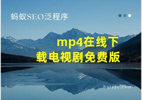 mp4在线下载电视剧免费版