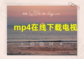 mp4在线下载电视