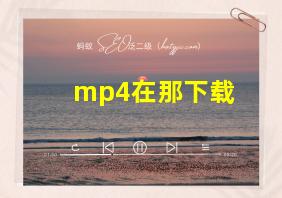 mp4在那下载