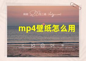 mp4壁纸怎么用