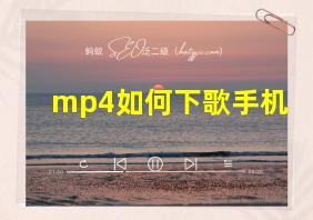 mp4如何下歌手机