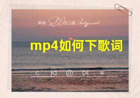 mp4如何下歌词