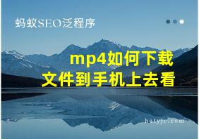 mp4如何下载文件到手机上去看