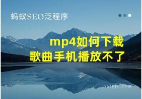 mp4如何下载歌曲手机播放不了