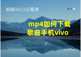 mp4如何下载歌曲手机vivo