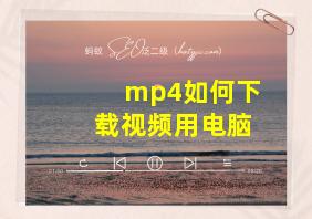 mp4如何下载视频用电脑