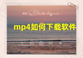 mp4如何下载软件