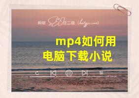 mp4如何用电脑下载小说