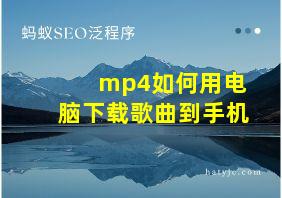 mp4如何用电脑下载歌曲到手机