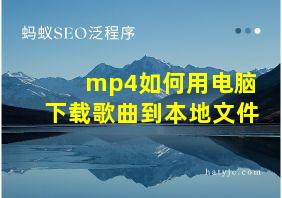 mp4如何用电脑下载歌曲到本地文件