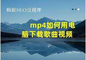 mp4如何用电脑下载歌曲视频