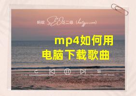 mp4如何用电脑下载歌曲