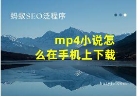 mp4小说怎么在手机上下载