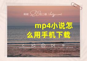 mp4小说怎么用手机下载