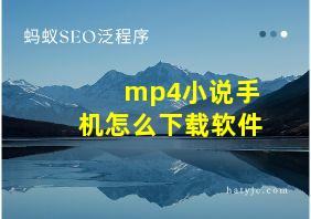 mp4小说手机怎么下载软件