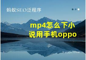 mp4怎么下小说用手机oppo