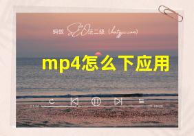 mp4怎么下应用