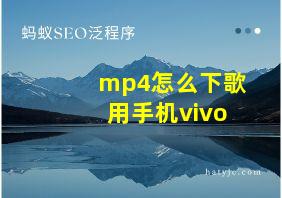 mp4怎么下歌用手机vivo