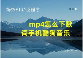 mp4怎么下歌词手机酷狗音乐