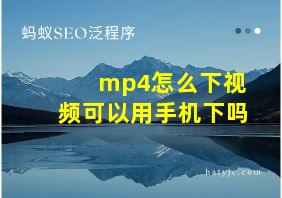 mp4怎么下视频可以用手机下吗