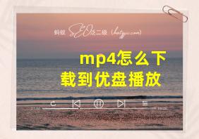 mp4怎么下载到优盘播放