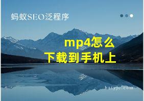 mp4怎么下载到手机上