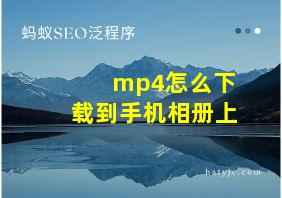 mp4怎么下载到手机相册上