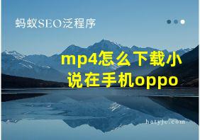 mp4怎么下载小说在手机oppo