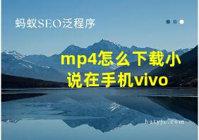 mp4怎么下载小说在手机vivo