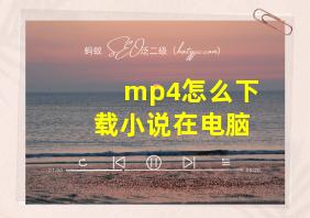 mp4怎么下载小说在电脑