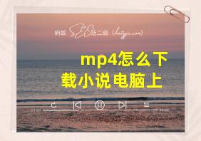 mp4怎么下载小说电脑上