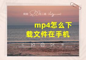 mp4怎么下载文件在手机