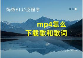 mp4怎么下载歌和歌词