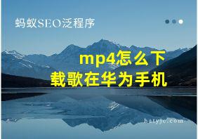 mp4怎么下载歌在华为手机