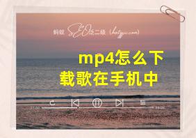 mp4怎么下载歌在手机中