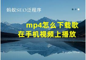 mp4怎么下载歌在手机视频上播放