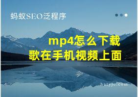 mp4怎么下载歌在手机视频上面