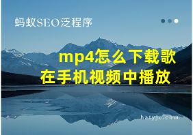 mp4怎么下载歌在手机视频中播放