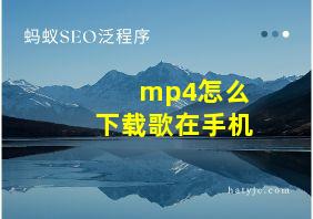 mp4怎么下载歌在手机