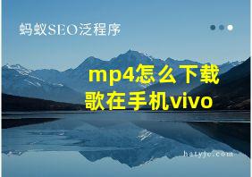 mp4怎么下载歌在手机vivo