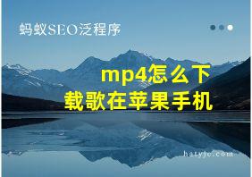 mp4怎么下载歌在苹果手机