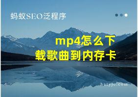 mp4怎么下载歌曲到内存卡