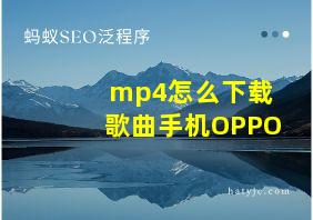 mp4怎么下载歌曲手机OPPO