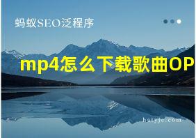 mp4怎么下载歌曲OPPO